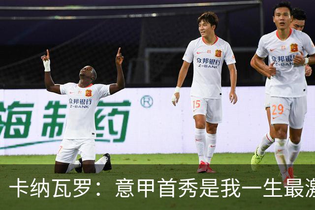 卡纳瓦罗：意甲首秀是我一生最激动的一天 现代足球节奏快强度大