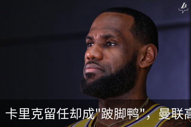 卡里克留任却成"跛脚鸭"，曼联高层又被批瘫痪犹豫