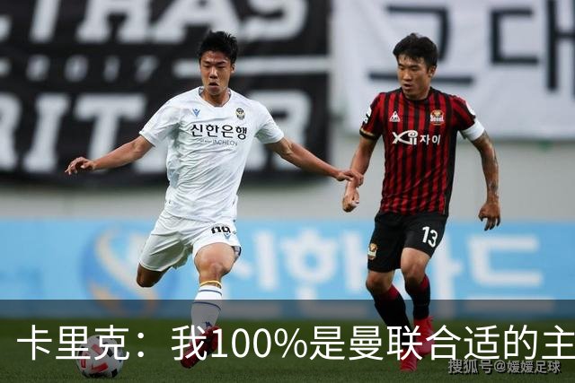卡里克：我100%是曼联合适的主帅人选！巴萨球星冬窗不会加盟拜仁