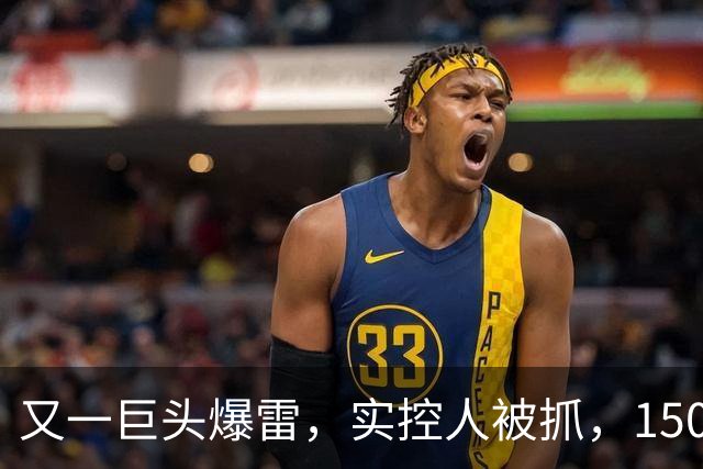 又一巨头爆雷，实控人被抓，1500亿灰飞烟灭