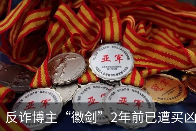 反诈博主“徽剑”2年前已遭买凶遇害，好友吴丹红痛忆：“我错怪了他”
