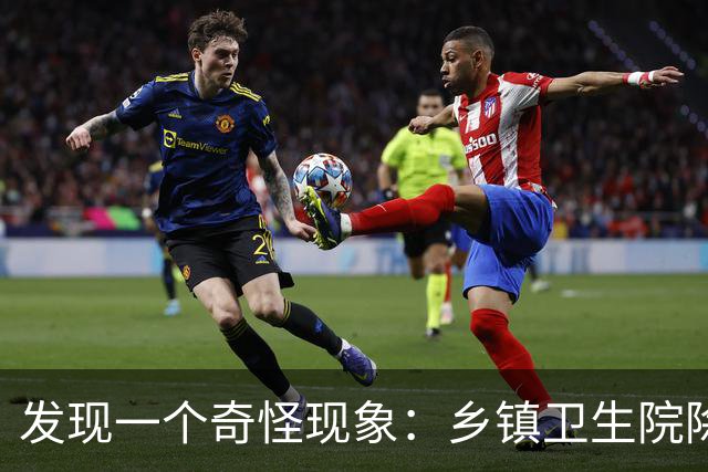发现一个奇怪现象：乡镇卫生院除了没有病人，真的其他什么都有？