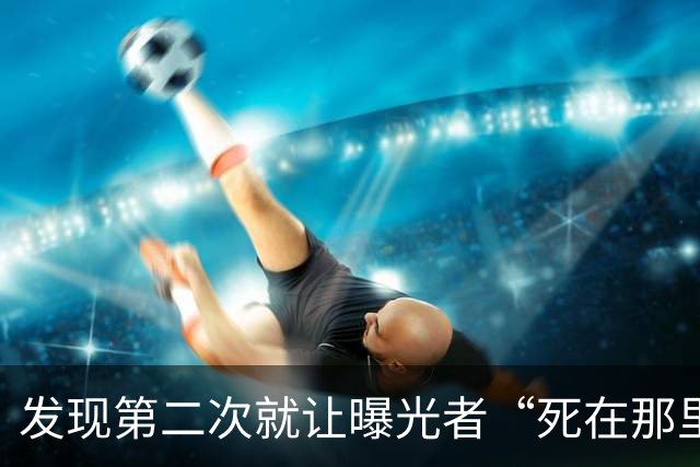 发现第二次就让曝光者“死在那里”！某些人是不是太离谱了？
