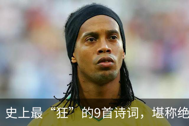 史上最“狂”的9首诗词，堪称绝唱，一生一定要读一次！