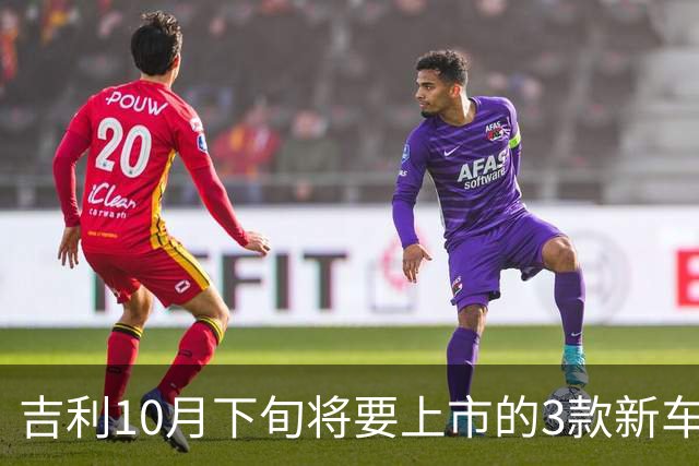 吉利10月下旬将要上市的3款新车，销量能再超比亚迪吗？