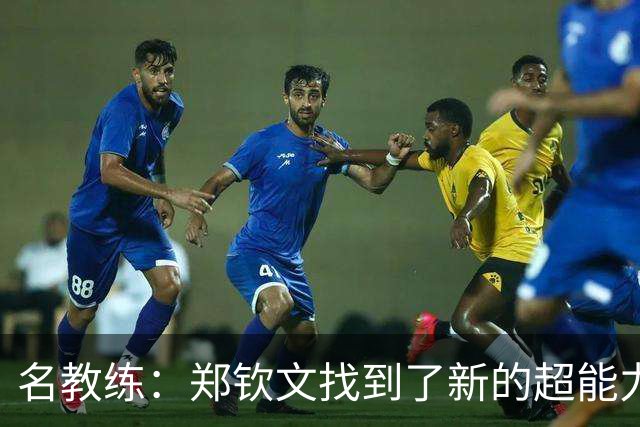 名教练：郑钦文找到了新的超能力 2027年能拿大满贯冠军