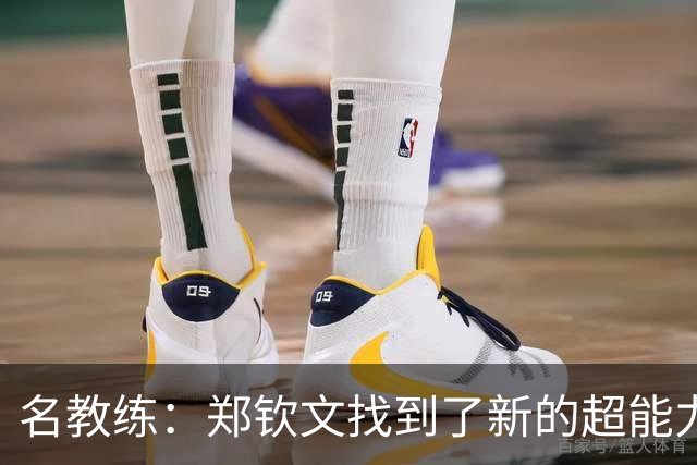 名教练：郑钦文找到了新的超能力 2027年能拿大满贯冠军