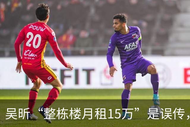 吴昕“整栋楼月租15万”是误传，但长沙“老破小以租养贷”是真的