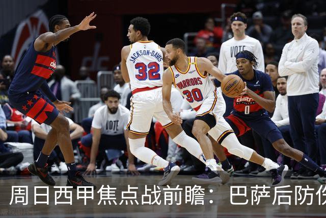 周日西甲焦点战前瞻：巴萨后防伤病隐患迎来大考 皇马穆氏反击争取突破？！