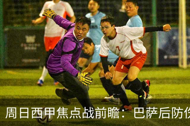 周日西甲焦点战前瞻：巴萨后防伤病隐患迎来大考 皇马穆氏反击争取突破？！