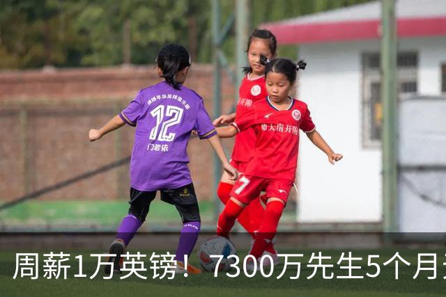 周薪1万英镑！7300万先生5个月无球可踢，赫塔费开出报价，可惜桑乔不是格林伍德