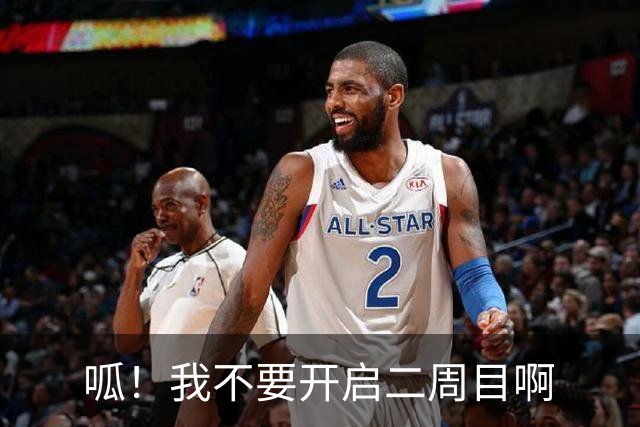 呱！我不要开启二周目啊