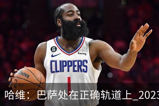 哈维：巴萨处在正确轨道上 2023年奖杯会到来