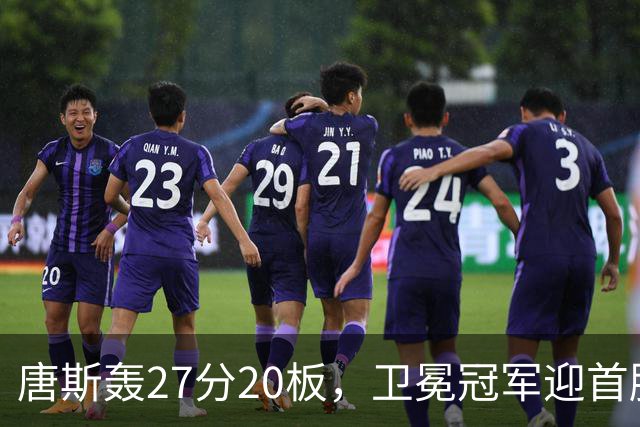 唐斯轰27分20板，卫冕冠军迎首胜！东部头名完败，布伦森16次罚球