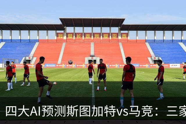 四大AI预测斯图加特vs马竞：三家看好客胜，Kimi建议平局