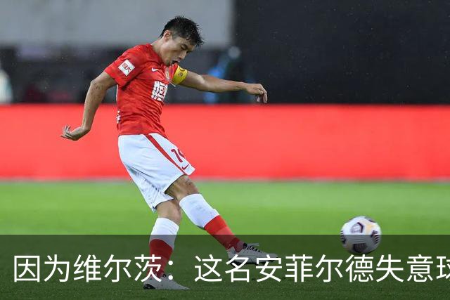 因为维尔茨：这名安菲尔德失意球星再也不会身披利物浦战袍登场