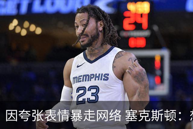 因夸张表情暴走网络 塞克斯顿：想成为让对手讨厌的防守者