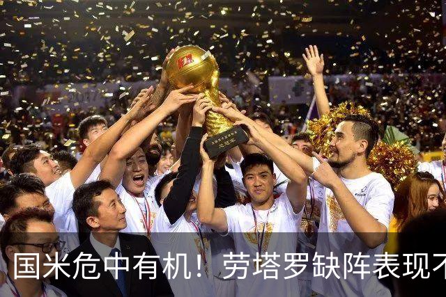 国米危中有机！劳塔罗缺阵表现不差，土豪入主难改大局！