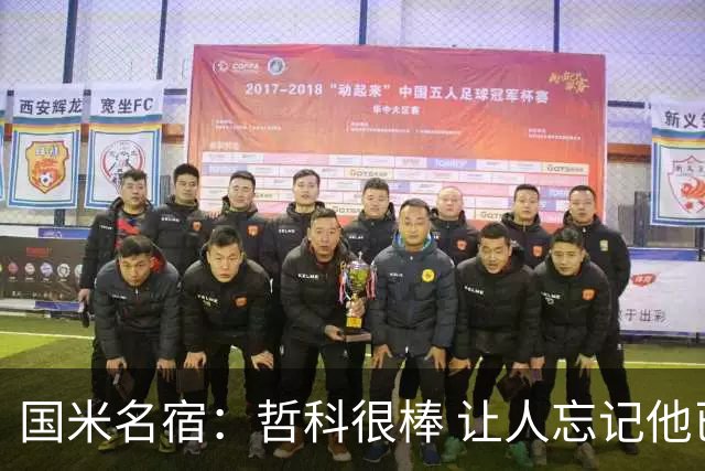 国米名宿：哲科很棒 让人忘记他已经这么大年纪