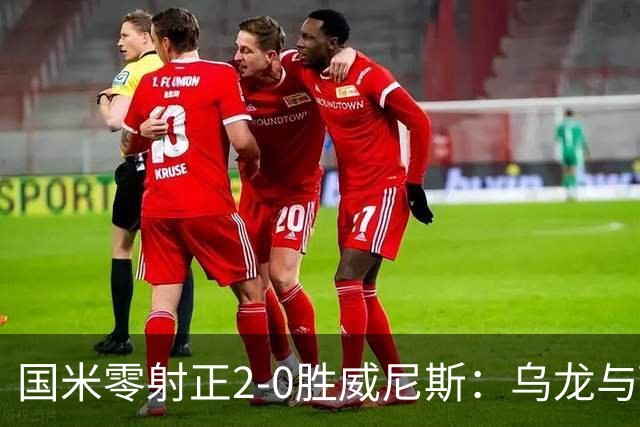 国米零射正2-0胜威尼斯：乌龙与VAR成黑喜剧