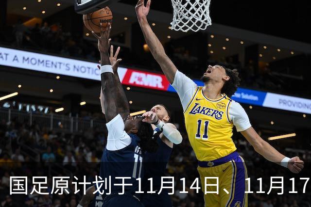 国足原计划于11月14日、11月17日在广州天河体育中心的比赛，将改为广东其他城市进行