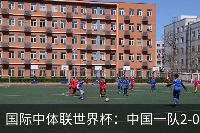 国际中体联世界杯：中国一队2-0中国二队，晋级男子组八强