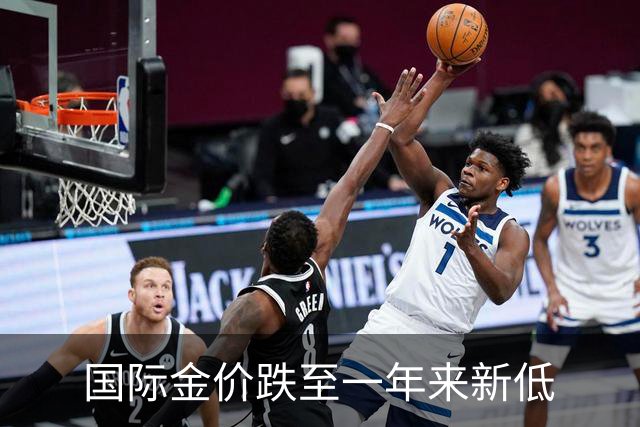 国际金价跌至一年来新低