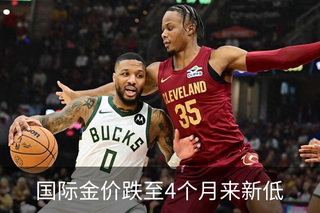 国际金价跌至4个月来新低