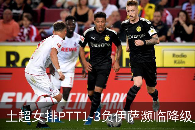 土超女排PTT1-3负伊萨濒临降级 缪伊雯14分难救主