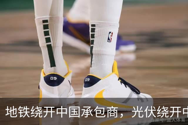地铁绕开中国承包商，光伏绕开中国上游，三天内两纸公告接连出炉