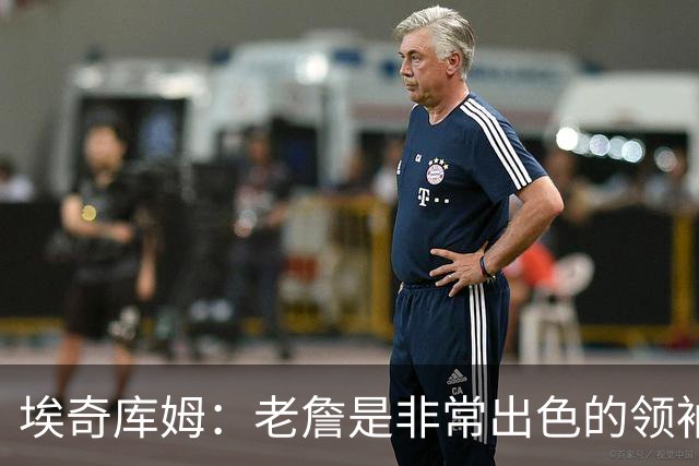埃奇库姆：老詹是非常出色的领袖 他善于沟通给我们带来很大帮助