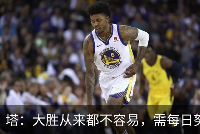 塔：大胜从来都不容易，需每日努力付出
