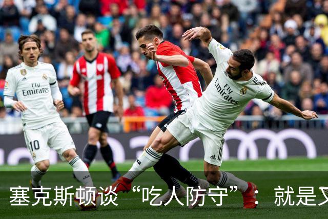 塞克斯顿谈“吃人防守”：就是又吼又笑 我知道对方不想承担压力
