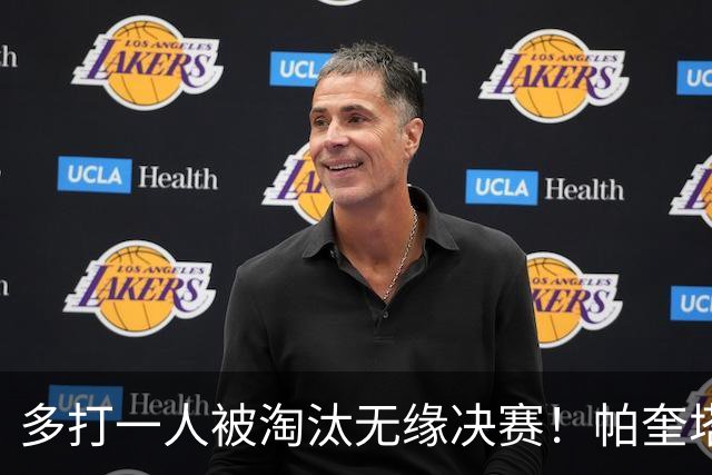 多打一人被淘汰无缘决赛！帕奎塔谈罚丢点球：我向球迷道歉