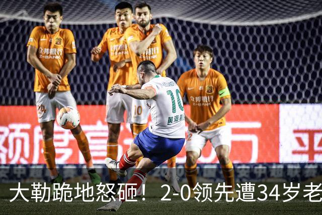 大勒跪地怒砸！2-0领先遭34岁老将逆转 世界第八主场首轮游气炸