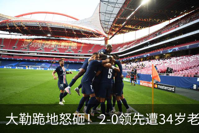 大勒跪地怒砸！2-0领先遭34岁老将逆转 世界第八主场首轮游气炸