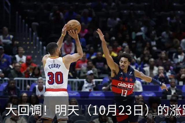 大回调！明天（10月23日）的涨跌不用猜，提前说3个预判！
