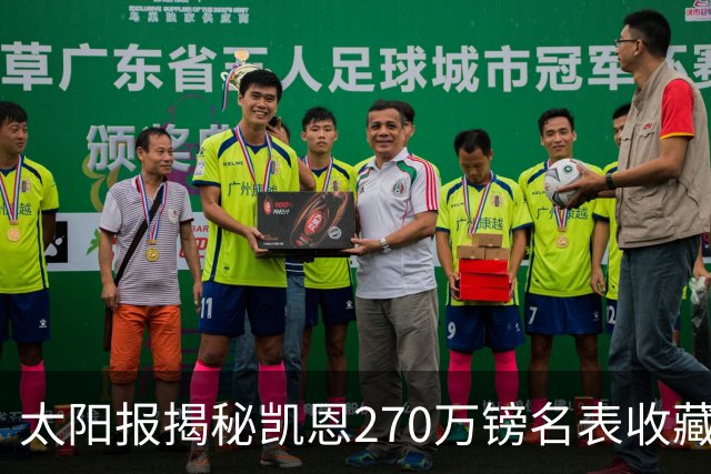 太阳报揭秘凯恩270万镑名表收藏：领金球奖戴的劳力士达100万镑