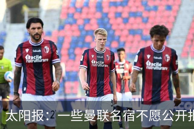 太阳报：一些曼联名宿不愿公开批评俱乐部高层，以免影响关系