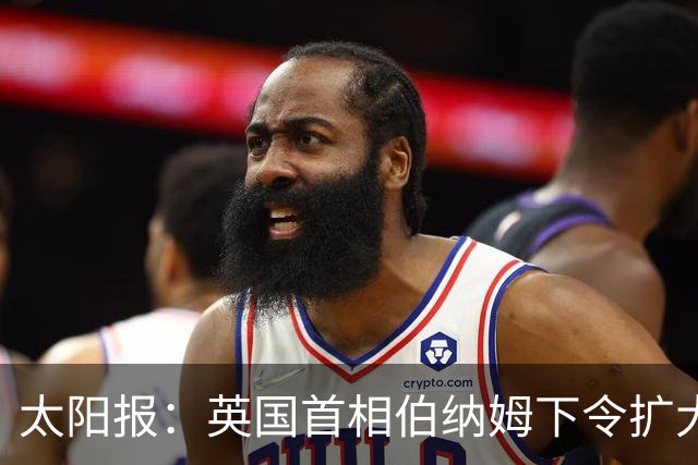 太阳报：英国首相伯纳姆下令扩大曼城关系调查