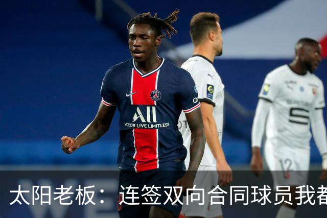 太阳老板：连签双向合同球员我都亲自参与 我不是投资客&真爱篮球