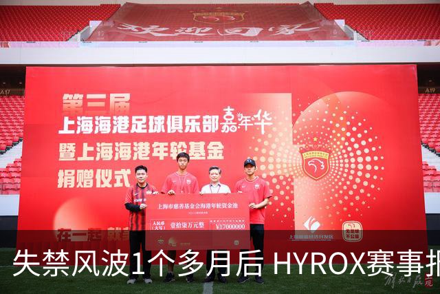 失禁风波1个多月后 HYROX赛事报名重启 腹泻选手首次公开出面致歉