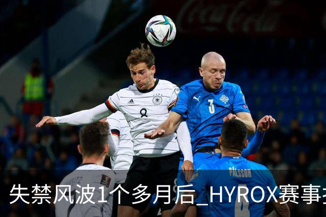失禁风波1个多月后 HYROX赛事报名重启 腹泻选手首次公开出面致歉