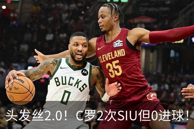 头发丝2.0！C罗2次SIU但0进球！有进球但被修正为乌龙球！