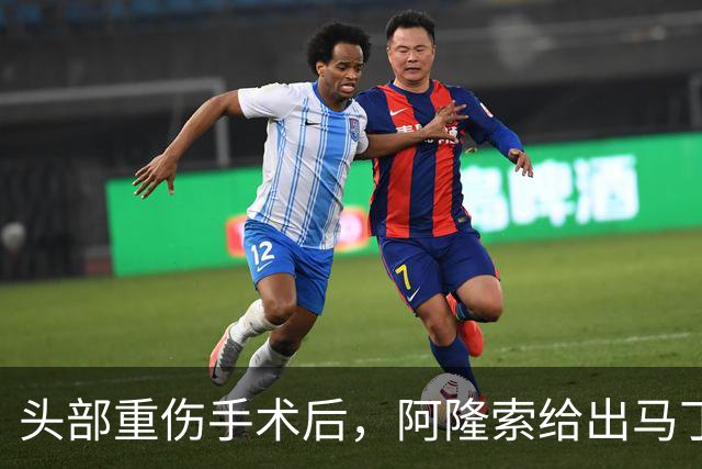 头部重伤手术后，阿隆索给出马丁内斯复出时间表