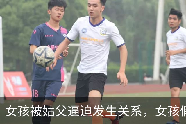 女孩被姑父逼迫发生关系，女孩假意顺从后逃生，法院：累犯重判