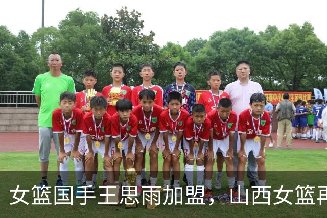 女篮国手王思雨加盟，山西女篮再添猛将