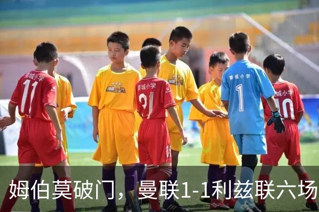 姆伯莫破门，曼联1-1利兹联六场不胜，卡里克创英超时代最差开局