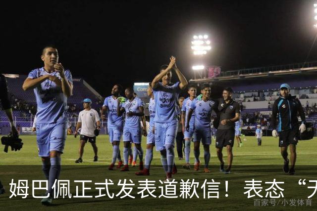 姆巴佩正式发表道歉信！表态“无意伤害中国人”，球迷不买账
