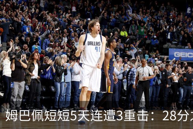 姆巴佩短短5天连遭3重击：28分之差无缘金球奖 不当言论惹怒中国人
